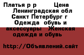 Платья р-р48-50 › Цена ­ 250 - Ленинградская обл., Санкт-Петербург г. Одежда, обувь и аксессуары » Женская одежда и обувь   